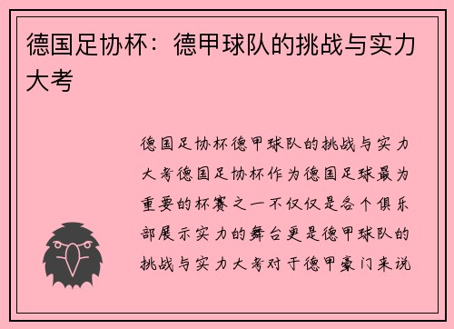 德国足协杯：德甲球队的挑战与实力大考