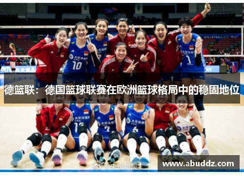 德篮联：德国篮球联赛在欧洲篮球格局中的稳固地位