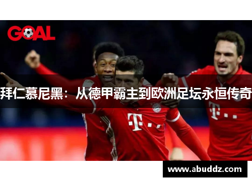 拜仁慕尼黑：从德甲霸主到欧洲足坛永恒传奇