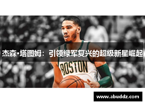杰森·塔图姆：引领绿军复兴的超级新星崛起