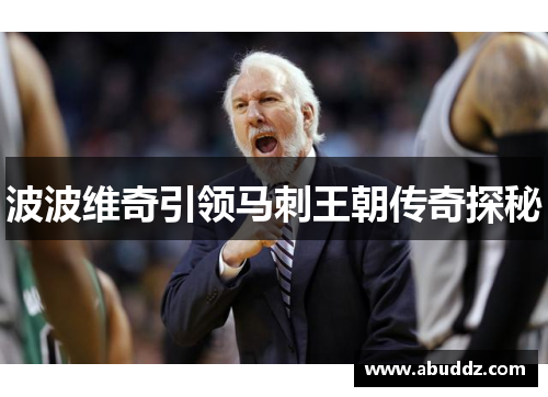 波波维奇引领马刺王朝传奇探秘