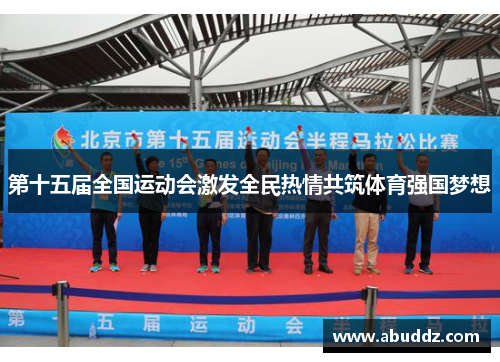 第十五届全国运动会激发全民热情共筑体育强国梦想