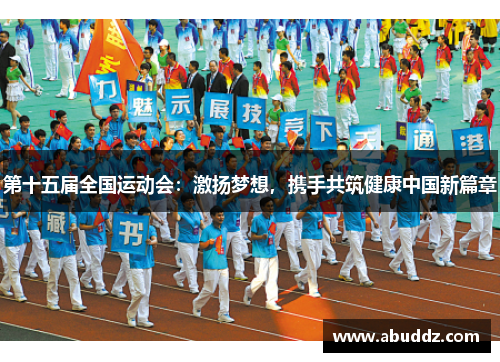 第十五届全国运动会：激扬梦想，携手共筑健康中国新篇章