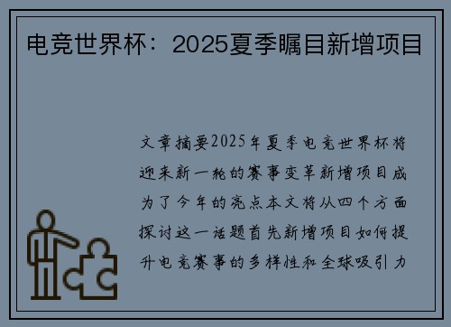 电竞世界杯：2025夏季瞩目新增项目