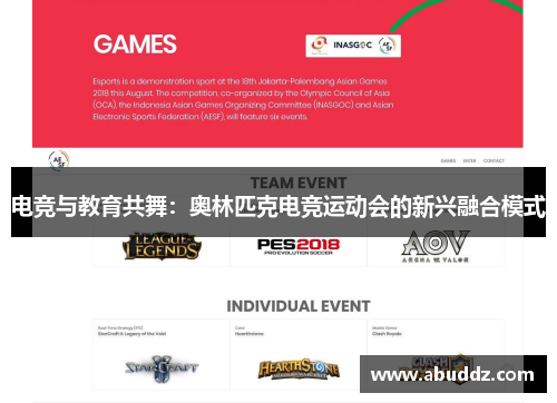 电竞与教育共舞：奥林匹克电竞运动会的新兴融合模式