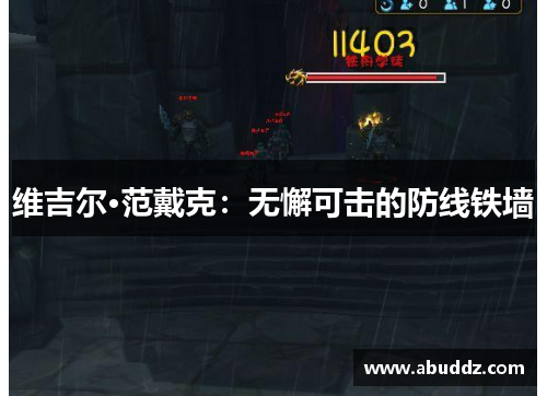维吉尔·范戴克：无懈可击的防线铁墙