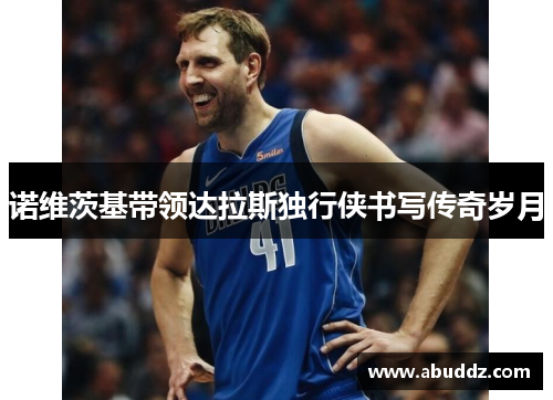 诺维茨基带领达拉斯独行侠书写传奇岁月