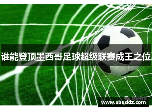 谁能登顶墨西哥足球超级联赛成王之位