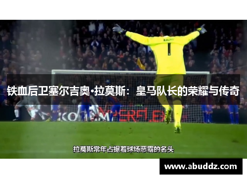 铁血后卫塞尔吉奥·拉莫斯：皇马队长的荣耀与传奇