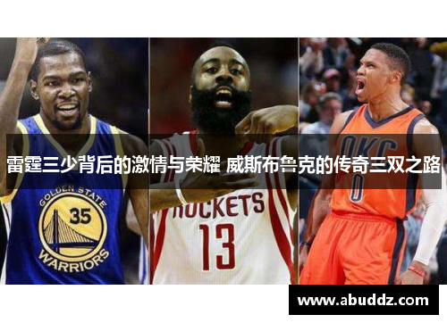 雷霆三少背后的激情与荣耀 威斯布鲁克的传奇三双之路