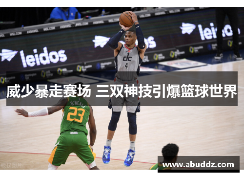 威少暴走赛场 三双神技引爆篮球世界