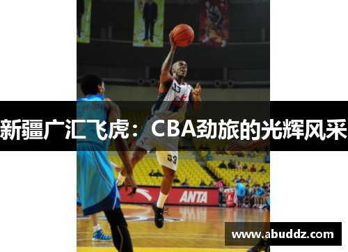 新疆广汇飞虎：CBA劲旅的光辉风采