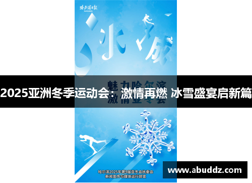 2025亚洲冬季运动会：激情再燃 冰雪盛宴启新篇