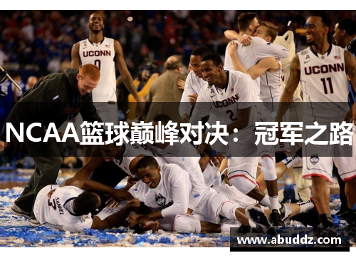 NCAA篮球巅峰对决：冠军之路