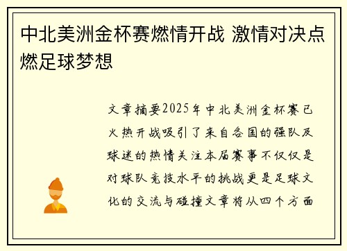 中北美洲金杯赛燃情开战 激情对决点燃足球梦想