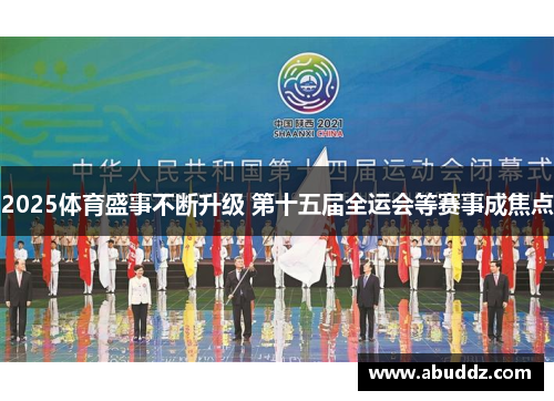 2025体育盛事不断升级 第十五届全运会等赛事成焦点