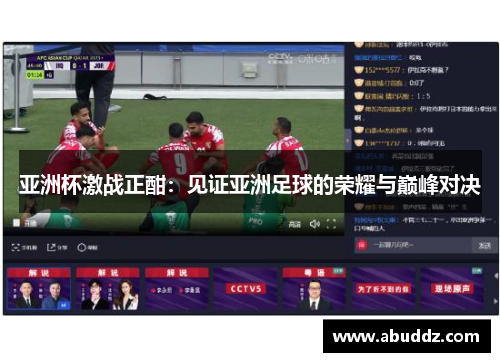 亚洲杯激战正酣：见证亚洲足球的荣耀与巅峰对决