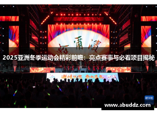2025亚洲冬季运动会精彩前瞻：亮点赛事与必看项目揭秘