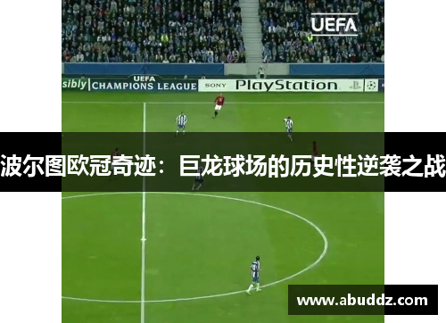 波尔图欧冠奇迹：巨龙球场的历史性逆袭之战