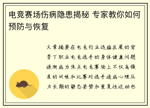 电竞赛场伤病隐患揭秘 专家教你如何预防与恢复