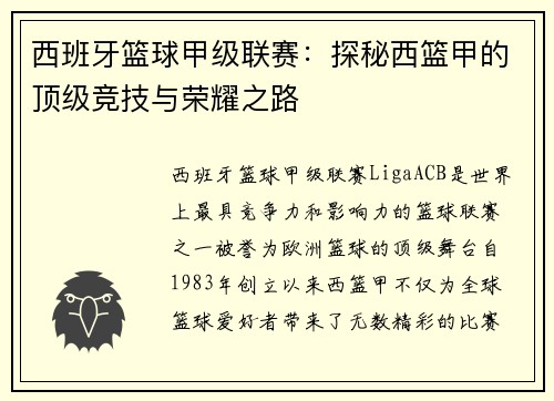 西班牙篮球甲级联赛：探秘西篮甲的顶级竞技与荣耀之路
