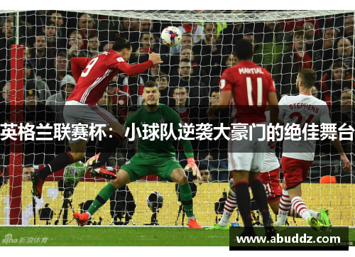 英格兰联赛杯：小球队逆袭大豪门的绝佳舞台