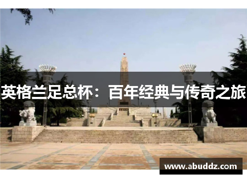 英格兰足总杯：百年经典与传奇之旅