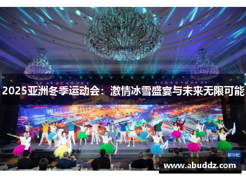 2025亚洲冬季运动会：激情冰雪盛宴与未来无限可能