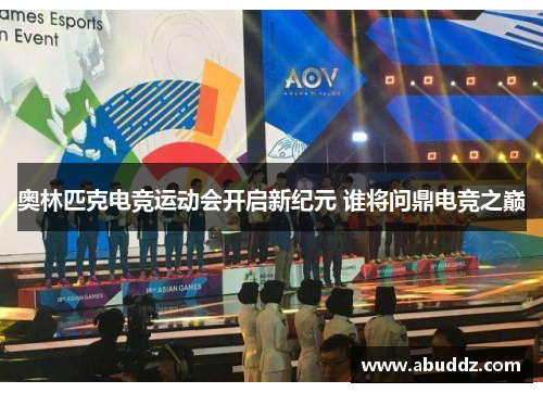 奥林匹克电竞运动会开启新纪元 谁将问鼎电竞之巅
