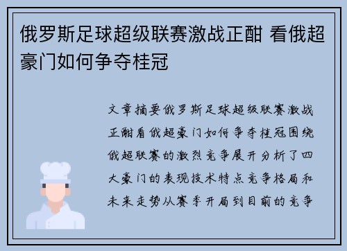 俄罗斯足球超级联赛激战正酣 看俄超豪门如何争夺桂冠