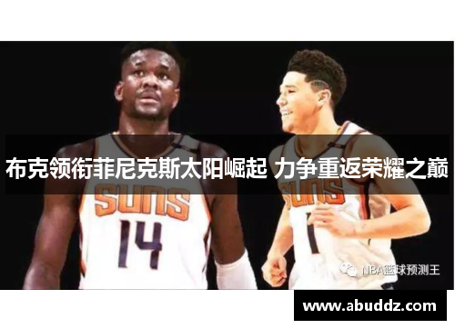 布克领衔菲尼克斯太阳崛起 力争重返荣耀之巅