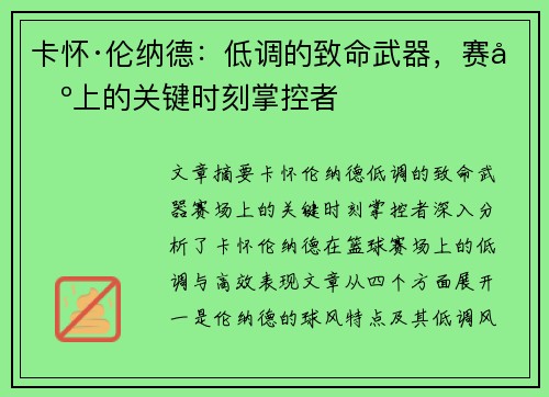 卡怀·伦纳德：低调的致命武器，赛场上的关键时刻掌控者