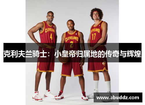 克利夫兰骑士：小皇帝归属地的传奇与辉煌