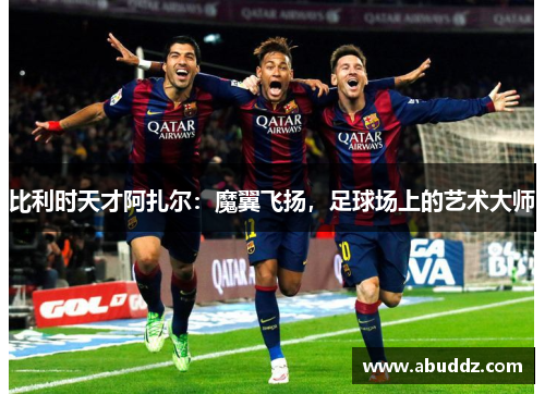 比利时天才阿扎尔：魔翼飞扬，足球场上的艺术大师