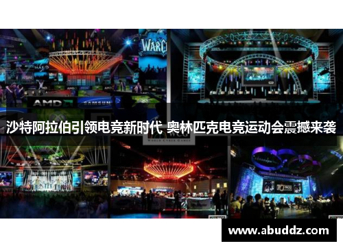 沙特阿拉伯引领电竞新时代 奥林匹克电竞运动会震撼来袭