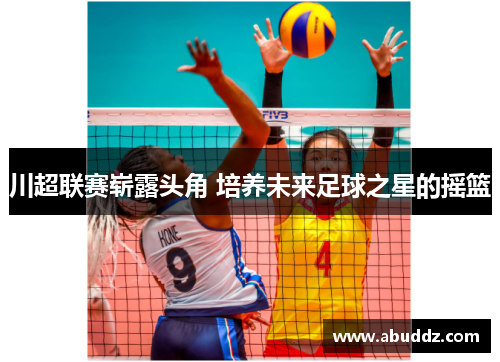 川超联赛崭露头角 培养未来足球之星的摇篮
