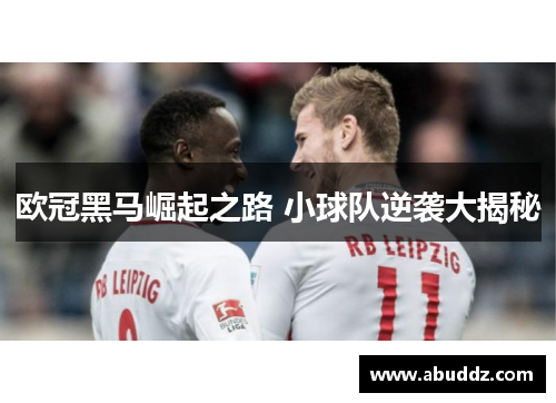 欧冠黑马崛起之路 小球队逆袭大揭秘