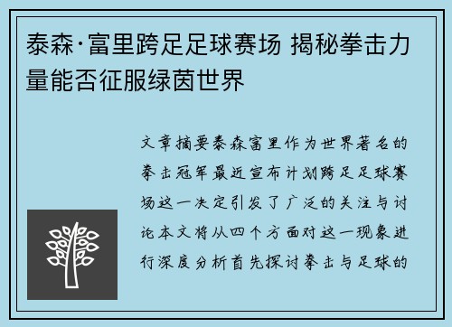 泰森·富里跨足足球赛场 揭秘拳击力量能否征服绿茵世界