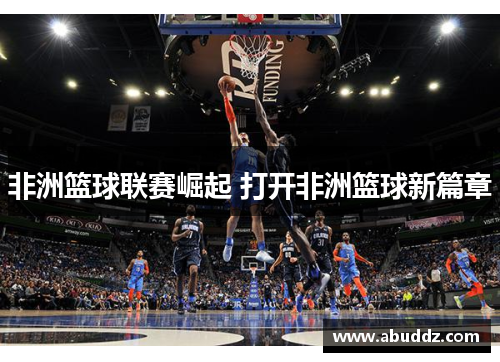 非洲篮球联赛崛起 打开非洲篮球新篇章