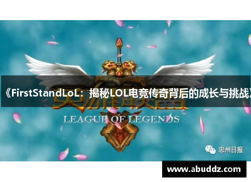 《FirstStandLoL：揭秘LOL电竞传奇背后的成长与挑战》