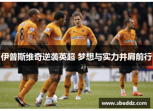 伊普斯维奇逆袭英超 梦想与实力并肩前行