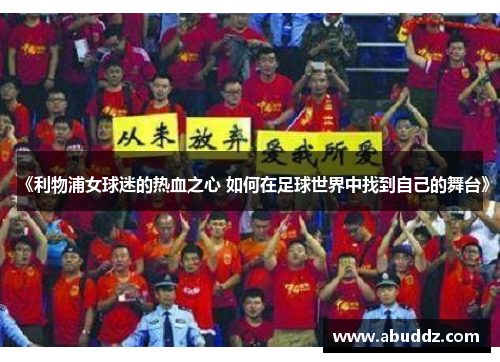 《利物浦女球迷的热血之心 如何在足球世界中找到自己的舞台》