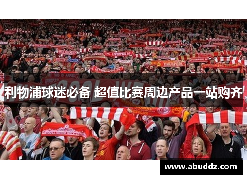 利物浦球迷必备 超值比赛周边产品一站购齐