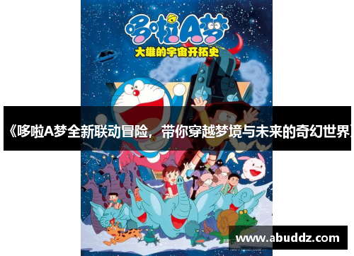 《哆啦A梦全新联动冒险，带你穿越梦境与未来的奇幻世界》