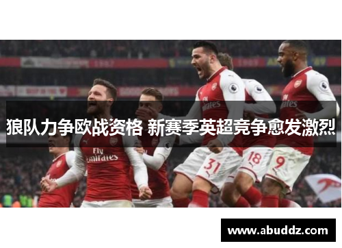 狼队力争欧战资格 新赛季英超竞争愈发激烈