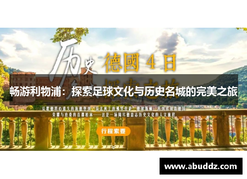 畅游利物浦：探索足球文化与历史名城的完美之旅