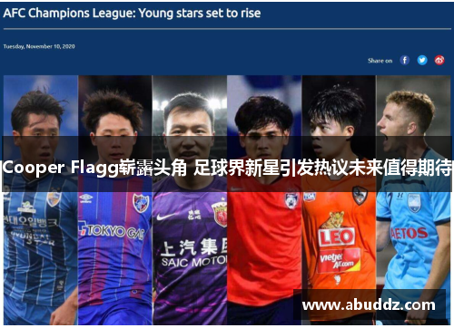 Cooper Flagg崭露头角 足球界新星引发热议未来值得期待