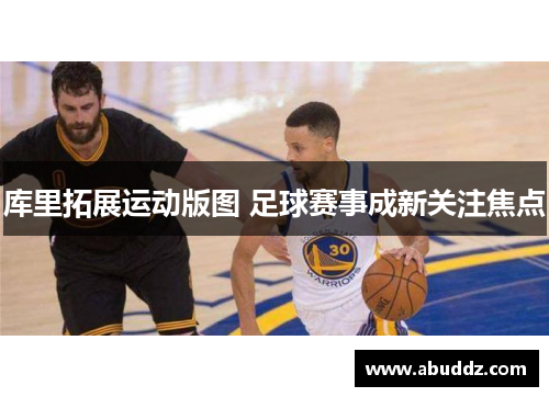 库里拓展运动版图 足球赛事成新关注焦点