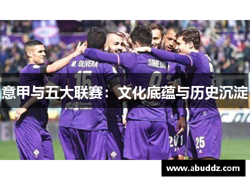 意甲与五大联赛：文化底蕴与历史沉淀